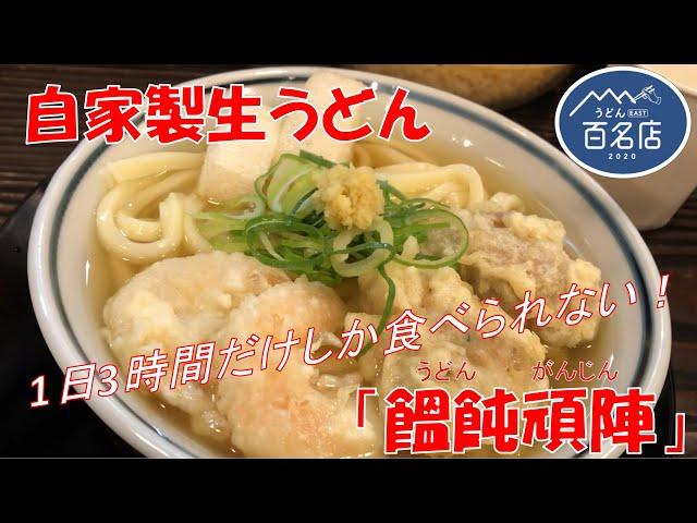 『1日3時間半だけ』饂飩頑陣 本店