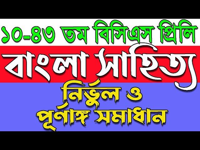 বিসিএস (১০-৪৩) তম বাংলা সাহিত্য প্রশ্ন সমাধান।Bcs bangla literature question solution।বাংলা সাহিত্য।