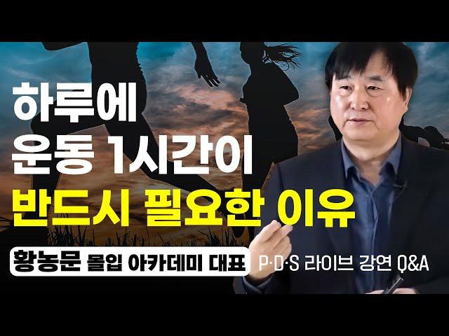 나이든 사람도 산만한 사람도 몰입을 배워야하는 이유  (PDS Q&A 3부,  황농문 대표)