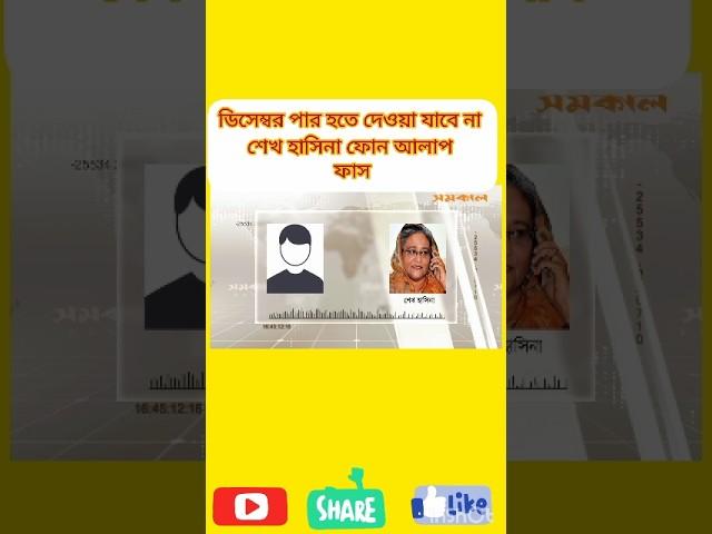 ডিসেম্বর পার হতে দেওয়া যাবে না, ফাস হলো শেখ হাসিনা ফোন আলাপ #foryou #vairalvideo #shortvideo #news