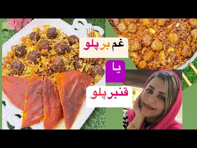 غذای ایرانی قنبرپلوی شیرازی و تهدیگ برشته بینهایت خوشمزه و مجلسی