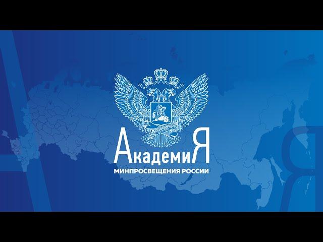 2022-04-11 «Школа Минпросвещения России»: в Академии прошел очный курс для региональных команд