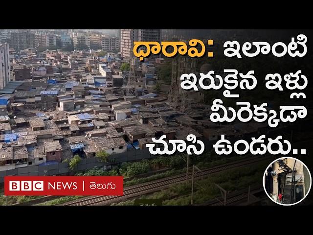 Dharavi in Mumbai: సినిమాల్లో చూపించినట్లుగానే ధారావి వాస్తవంగా కూడా అలాగే ఉంటుందా? | BBC Telugu