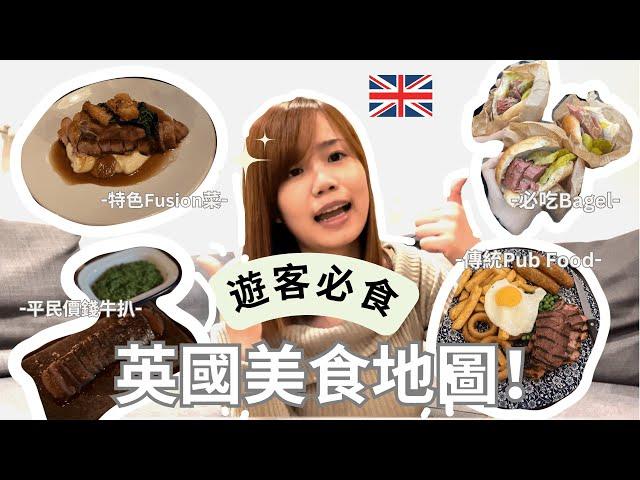 ‍英國倫敦美食指南 遊客必到訪的餐廳！️｜平民扒房&人氣美食市場+高價位Fusion餐廳｜Yanki YYK