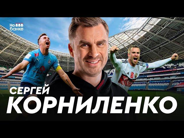 На банке #66 | КОРНИЛЕНКО: 13 лет в Самаре, минское Динамо и полгода в АПЛ