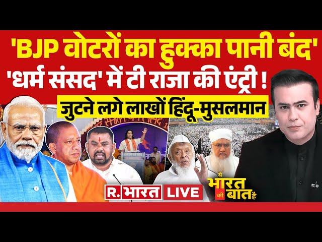 Ye Bharat Ki Baat Hai : सनातन बोर्ड के लिए धर्म संसद! Modi | Maulana Nomani | INDI | Devkinandan