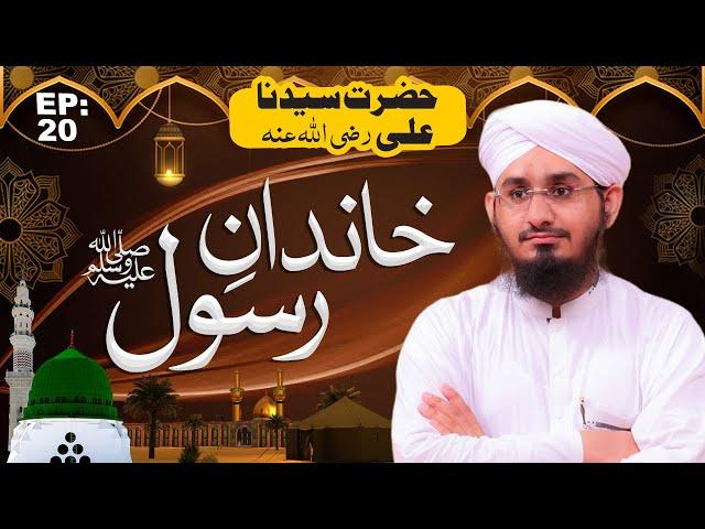 Khandan e Rasool Episode 20 ¦ Hazrat Sayyiduna ALI ¦ Rashid Ali Attari Madani