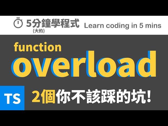 【五分鐘學程式】幫你踩overload的這些坑 #typescript