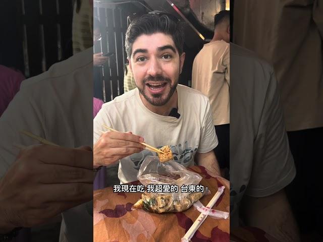 回台灣第四天吃什麼？為了臭豆腐可以衝320公里！ #圖佳 #台灣 #台東 #臭豆腐 #台灣臭豆腐 #台灣美食 #美食 #taiwan #taiwanfood #土耳其人 #外國人 #外國人住在台灣