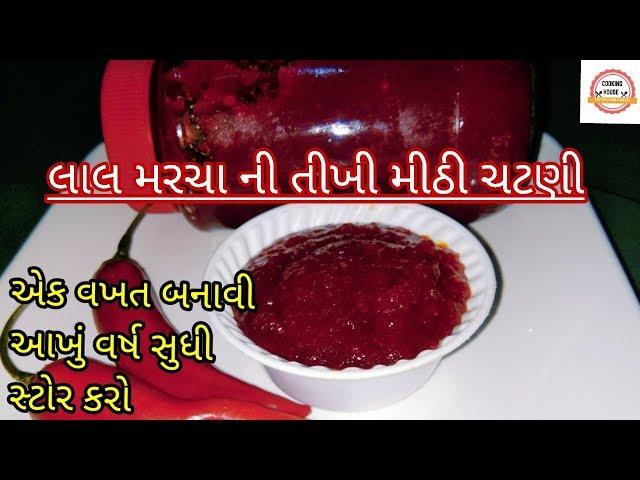 લાલ મરચા ની તીખી મીઠી ચટણી - Lal Marcha Ni Chatni Recipe In Gujarati Language