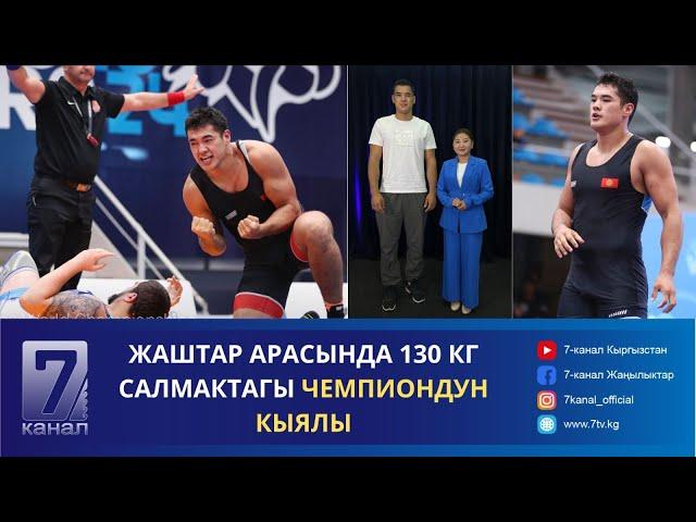 ЖАШТАР АРАСЫНДА 130 КГ САЛМАКТАГЫ ЧЕМПИОНДУН КЫЯЛЫ