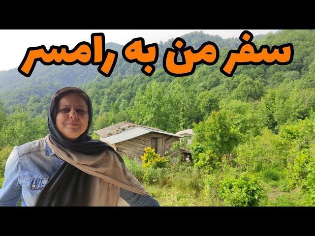 ولاگ سفر به رامسر ( مازندران ) ، جاهای دیدنی ایران ، طبیعت زیبای شمال