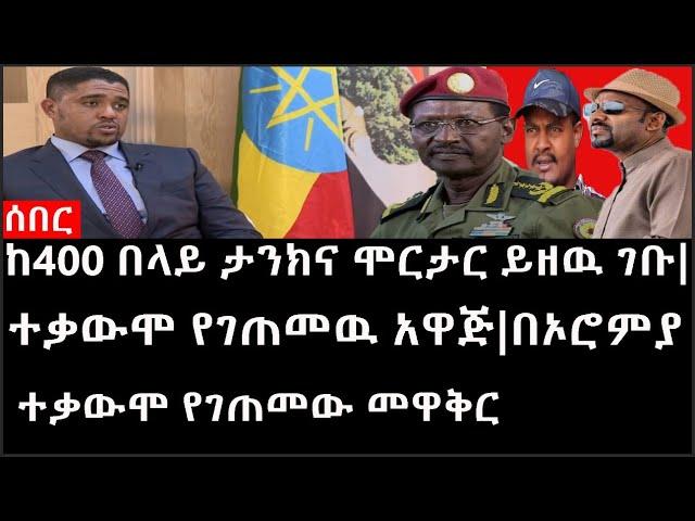 Ethiopia: ሰበር ዜና - የኢትዮታይምስ የዕለቱ ዜና |ከ400 በላይ ታንክና ሞርታር ይዘዉ ገቡ|ተቃውሞ የገጠመዉ አዋጅ|በኦሮምያ ተቃውሞ የገጠመው መዋቅር