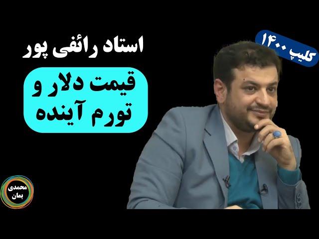 استاد رائفی پور: قیمت دلار و تورم آینده