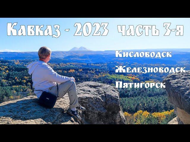 Кавказ-2023, часть 3 - КМВ: Кисловодск, Железноводск и Пятигорск - Кавказские Минеральные воды