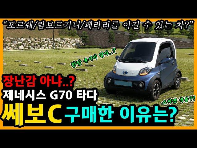 초소형 전기차 쎄보C 2,000km타고 느낀 장단점은? [차주인터뷰]