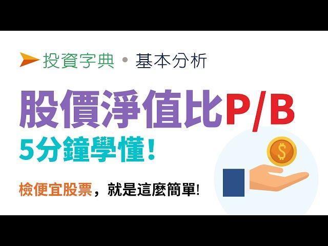 股價淨值比PBR (本淨比) 5分鐘學懂 | 如何用來挑選便宜股票？留意幾個誤用陷阱！ | 投資字典 | 基本分析