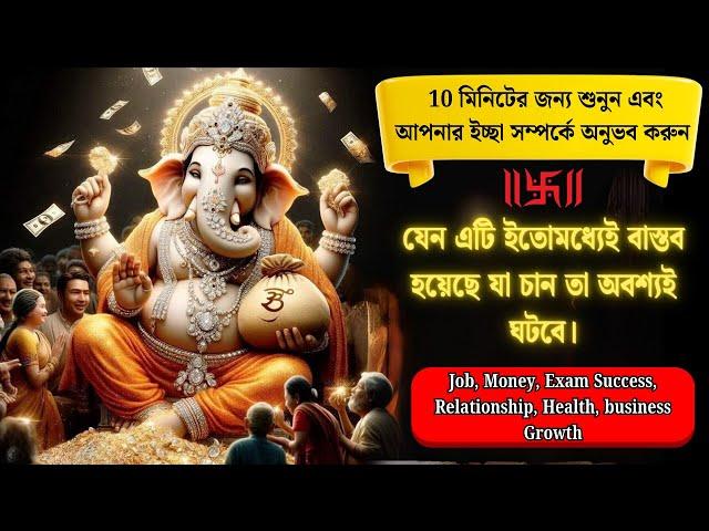 10মিনিটের জন্য শুনুন এবং আপনার ইচ্ছা সম্পর্কে চিন্তা করুন আপনি যা চান তা অবশ্যই ঘটবে।Vighneshvraya