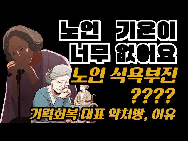 노인어르신 기운이없을때 기력회복 노인보약한약, 노인식욕부진치료 노인식사거부 노인질환질병치료, 의학의 왕이라불리는 보중익기탕[최원장 잘잘잘톡 - 밝은빛한의원TV]