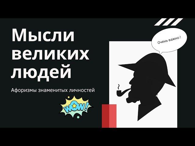 Афоризмы великих людей. Мудрые цитаты для мотивации