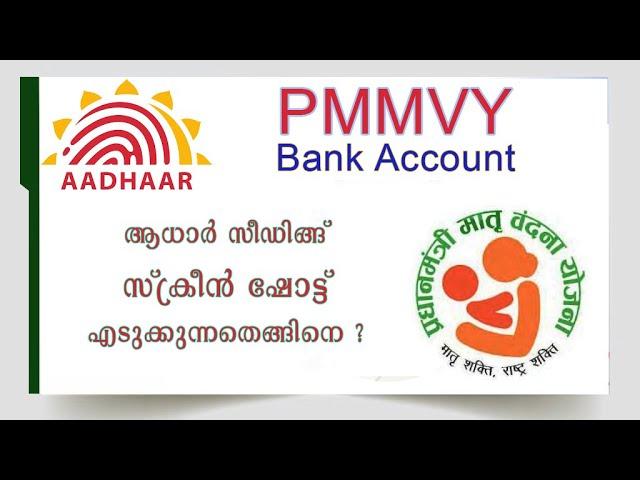 How to take Screenshot of Aadhaar Seeded Bank account for PMMVY Scheme Kerala | aadhaar linked bank