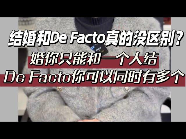 De Facto真的和结婚没区别吗？