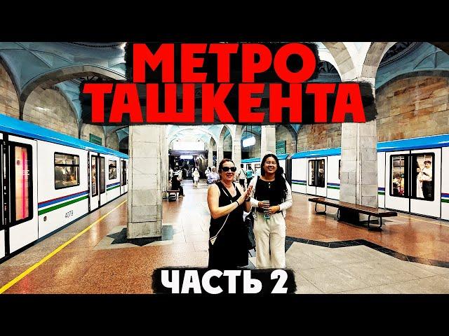 Ташкент | МЕТРО Гафура Гуляма | Настоящая УЗБЕКСКАЯ Чайхана и Знаменитая ШУРПА по Узбекскому Рецепту