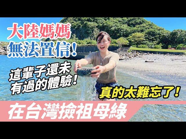 大陸媽媽人生中第一次在台灣海邊撿祖母綠？！媽媽說：這一次來台灣上山下海！有太多讓我難忘的體驗！