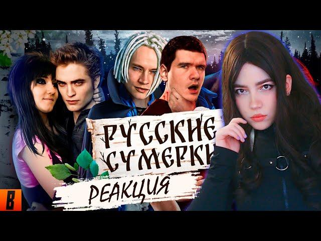 РЕАКЦИЯ [BadComedian] - Русские ЭМО СУМЕРКИ (твой личный сорт кринжа)