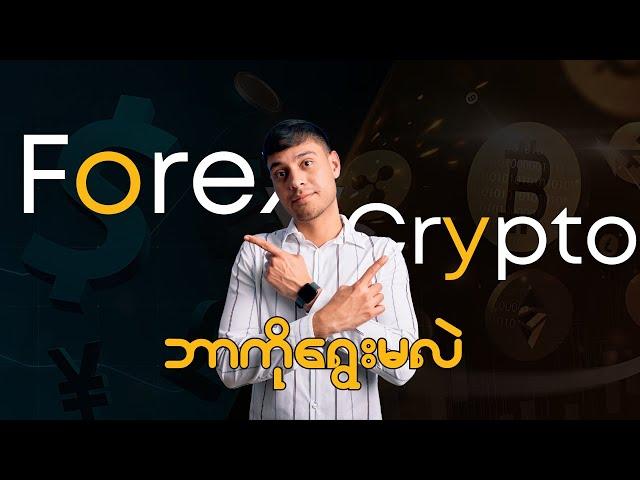 Forex Vs Crypto - What You Should Choose in Myanmar