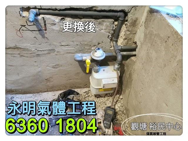 裕民中心 煤氣 喉管更換工程 永明氣體工程有限公司 ‍️客户服務熱線 6360 1804 歡迎查詢 及 預約工程