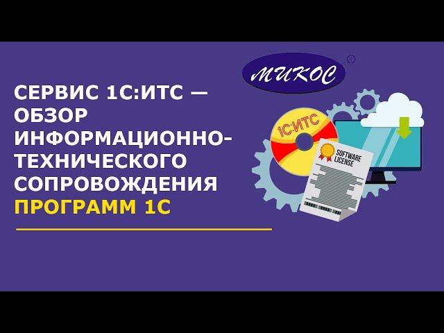 1С:ИТС — обзор сервиса информационно-технического сопровождения | Микос Программы 1С