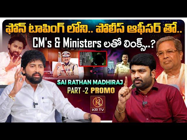 Sai Rathan Madhiraj Exclusive Promo | Phone Tapping Case Telangana | Telangana Politics | KRTV