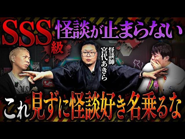 ※閲覧注意※怪談師・宮代あきらが語る…SSS級の最恐怪談がヤバすぎる【ナナフシギ】
