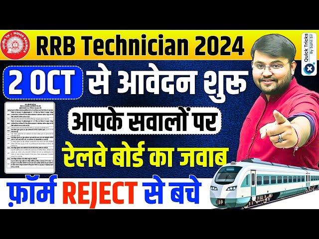 RRB Technician Form Fill up 2024 | Technician Form Fill up 2024|Technician Form Reject| by Sahil sir