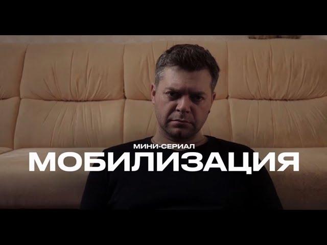 ️ Сериал «МОБИЛИЗАЦИЯ»ПОЛНАЯ ВЕРСИЯ ВСЕ СЕРИИ️