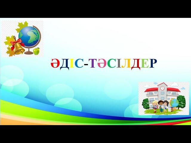 Заманауи әдіс-тәсілдер 3. АКТ