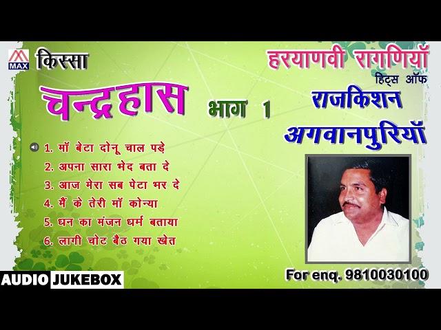 किस्सा चंद्रहास Vol-1 # Kissa Chandrahas Vol-1 # Haryanvi Ragniya # Raj Kishan Agwanpuriya