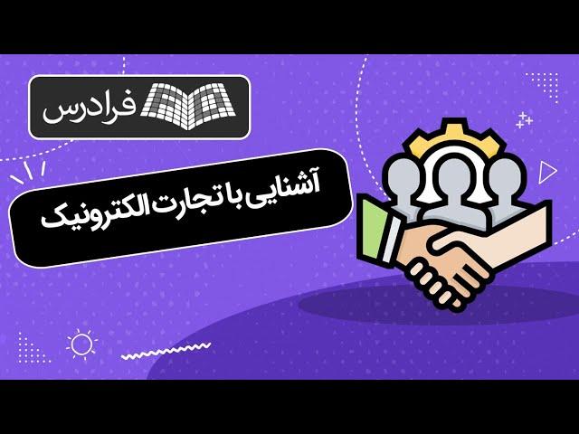 آموزش آشنایی با تجارت الکترونیک