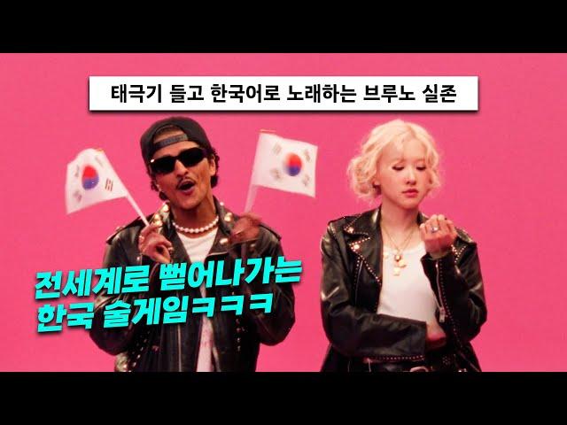 로제와 브루노의 아파트 게임  ROSÉ & Bruno Mars - APT. [가사/해석/lyrics]