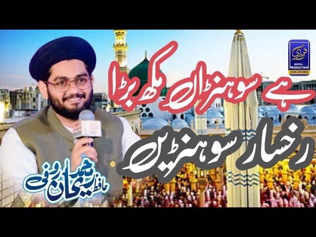 Hai Sohna Mukh Bara Rukhsaar Sohny By Hafiz Rehan Roofi New Kalam 2025