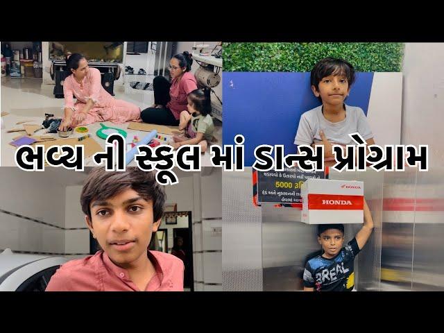 ભવ્ય ની સ્કૂલ માં ડાન્સ પોગ્રામ  day 35 // Abhiaaru Vlogs // Gujarati Family Vlogs