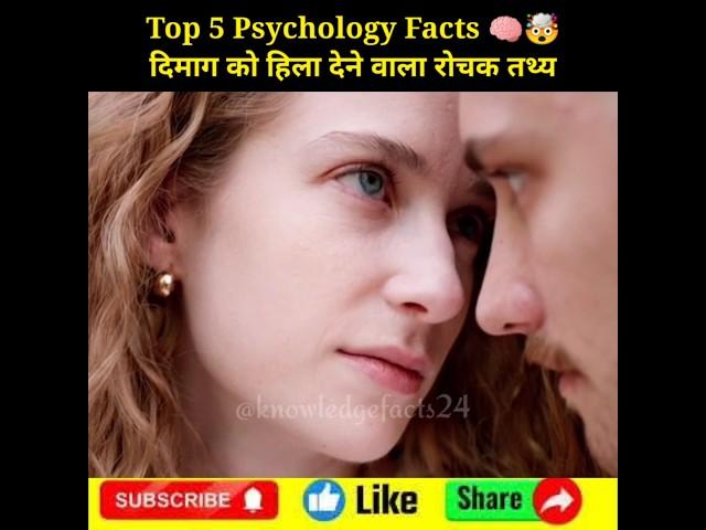 Top 5 Psychology Facts  | Psychological Facts In Hindi | Human Psychology #shorts #psychology