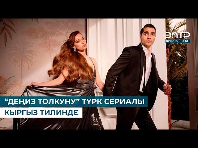 “ДЕҢИЗ ТОЛКУНУ” ТҮРК СЕРИАЛЫ КЫРГЫЗ ТИЛИНДЕ