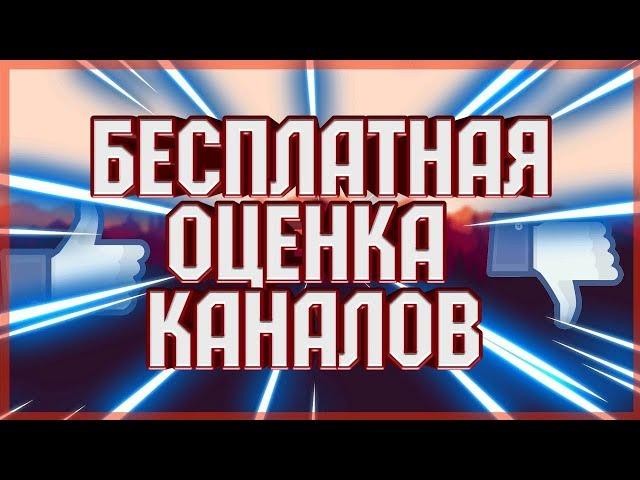 Оценка Канала Бесплатно