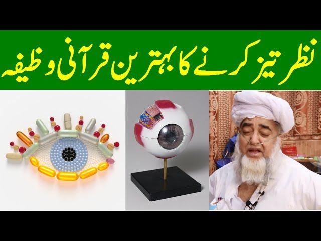 Best Quranic wazifa for sharpening eyesight | Nazar tez ka Wazifa | Mufti Zarwali Khan Official
