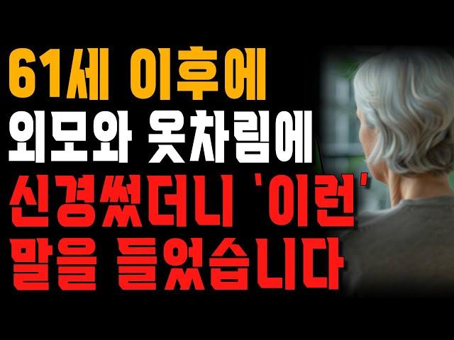 외모와 옷차림에 신경쓰면 말년이 좋아진다는 말만 믿고 꾸몄더니 주변 사람들에게 들은 말 | 사는 이야기 | 노년의 지혜 | 오디오북