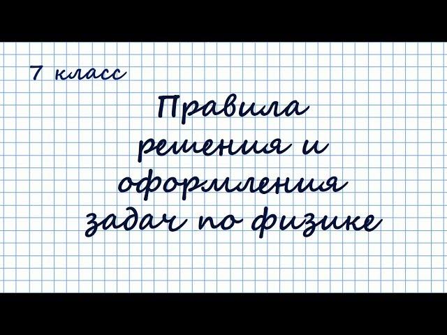 Правила решения и оформления задач по физике. 7 класс