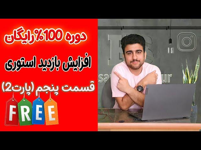 دوره رایگان افزایش بازدید استوری اینستاگرام| قسمت پنج | پارت دوم| مهندس حسام بوربور