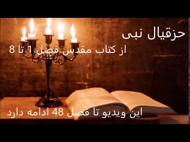 حزقیال نبی از کتاب مقدس فصل 1 تا 48 (Ezekiel)